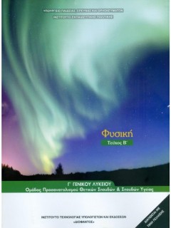 ΦΥΣΙΚΗ Γ ΓΕΝΙΚΟΥ ΛΥΚΕΙΟΥ ΠΡΟΣΑΝΑΤΟΛΙΣΜΟΥ ΘΕΤΙΚΩΝ ΣΠΟΥΔΩΝ   ΣΠ. ΥΓΕΙΑΣ ΤΕΥΧΟΣ Β