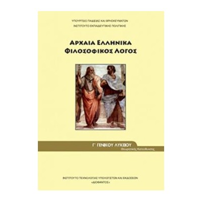ΑΡΧΑΙΑ ΕΛΛΗΝΙΚΑ - ΦΙΛΟΣΟΦΙΚΟΣ ΛΟΓΟΣ Γ ΓΕΝΙΚΟΥ ΛΥΚΕΙΟΥ ΠΡΟΣΑΝΑΤΟΛΙΣΜΟΥ ΑΝΘΡΩΠΙΣΤΙΚΩΝ ΣΠΟΥΔΩΝ