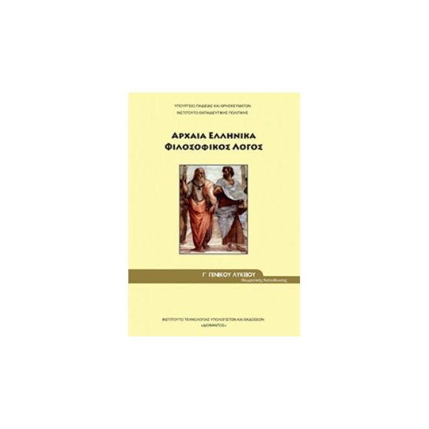 ΑΡΧΑΙΑ ΕΛΛΗΝΙΚΑ - ΦΙΛΟΣΟΦΙΚΟΣ ΛΟΓΟΣ Γ ΓΕΝΙΚΟΥ ΛΥΚΕΙΟΥ ΠΡΟΣΑΝΑΤΟΛΙΣΜΟΥ ΑΝΘΡΩΠΙΣΤΙΚΩΝ ΣΠΟΥΔΩΝ