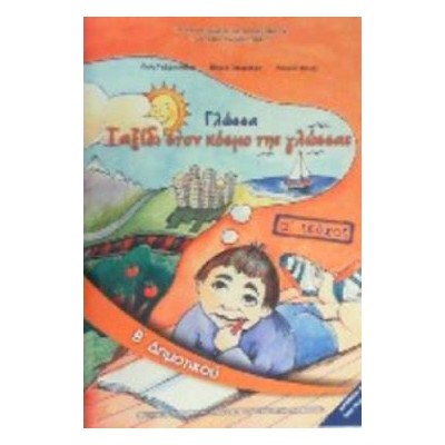 ΓΛΩΣΣΑ Β ΔΗΜΟΤΙΚΟΥ ΒΙΒΛΙΟ ΜΑΘΗΤΗ Α ΤΕΥΧΟΣ