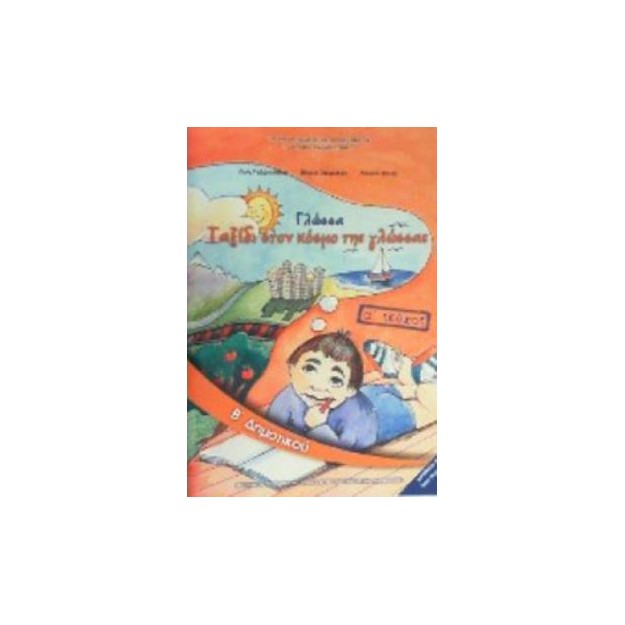 ΓΛΩΣΣΑ Β ΔΗΜΟΤΙΚΟΥ ΒΙΒΛΙΟ ΜΑΘΗΤΗ Α ΤΕΥΧΟΣ