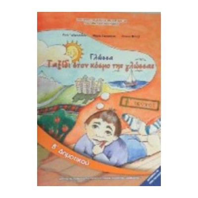 ΓΛΩΣΣΑ Β ΔΗΜΟΤΙΚΟΥ ΒΙΒΛΙΟ ΜΑΘΗΤΗ Β ΤΕΥΧΟΣ