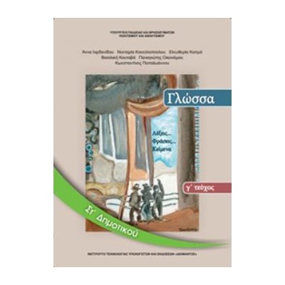 ΓΛΩΣΣΑ ΣΤ ΔΗΜΟΤΙΚΟΥ ΒΙΒΛΙΟ ΜΑΘΗΤΗ Γ ΤΕΥΧΟΣ