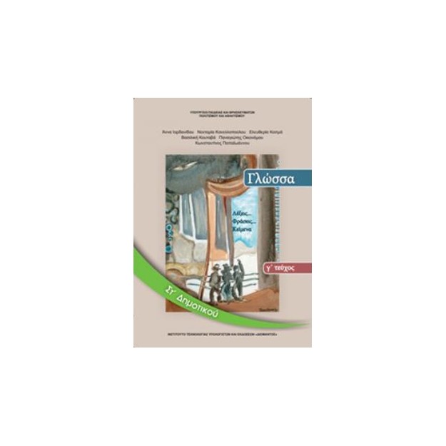 ΓΛΩΣΣΑ ΣΤ ΔΗΜΟΤΙΚΟΥ ΒΙΒΛΙΟ ΜΑΘΗΤΗ Γ ΤΕΥΧΟΣ
