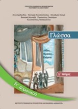 ΓΛΩΣΣΑ ΣΤ ΔΗΜΟΤΙΚΟΥ ΒΙΒΛΙΟ ΜΑΘΗΤΗ Γ ΤΕΥΧΟΣ