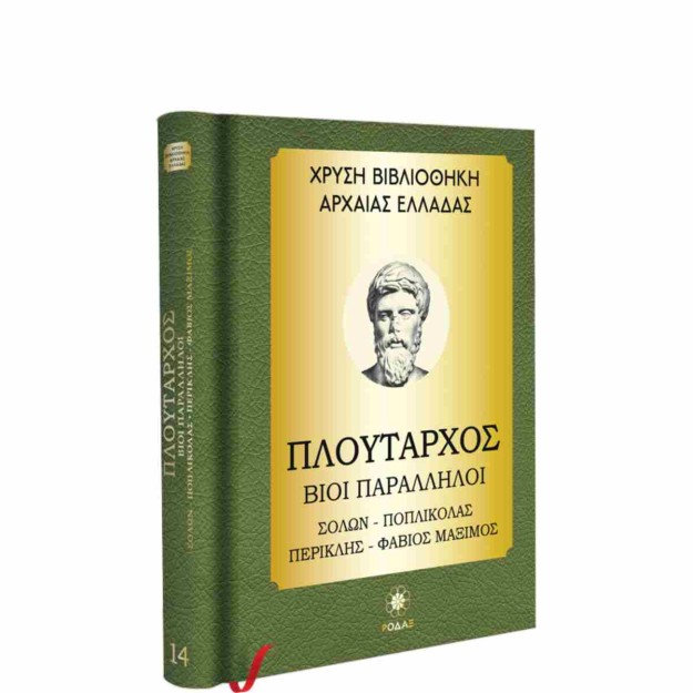 ΧΡΥΣΗ ΒΙΒΛΙΟΘΗΚΗ ΑΡΧΑΙΑΣ ΕΛΛΑΔΑΣ ΤΟΜΟΣ 14ΟΣ – ΠΛΟΥΤΑΡΧΟΣ ΒΙΟΙ ΠΑΡΑΛΛΗΛΟΙ ΣΟΛΩΝ, ΠΟΠΛΙΚΑΣ, ΠΕΡΙΚΛΗΣ,