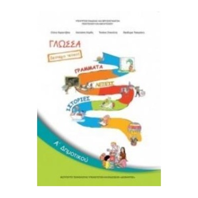 ΓΛΩΣΣΑ Α ΔΗΜΟΤΙΚΟΥ ΒΙΒΛΙΟ ΜΑΘΗΤΗ Β ΤΕΥΧΟΣ