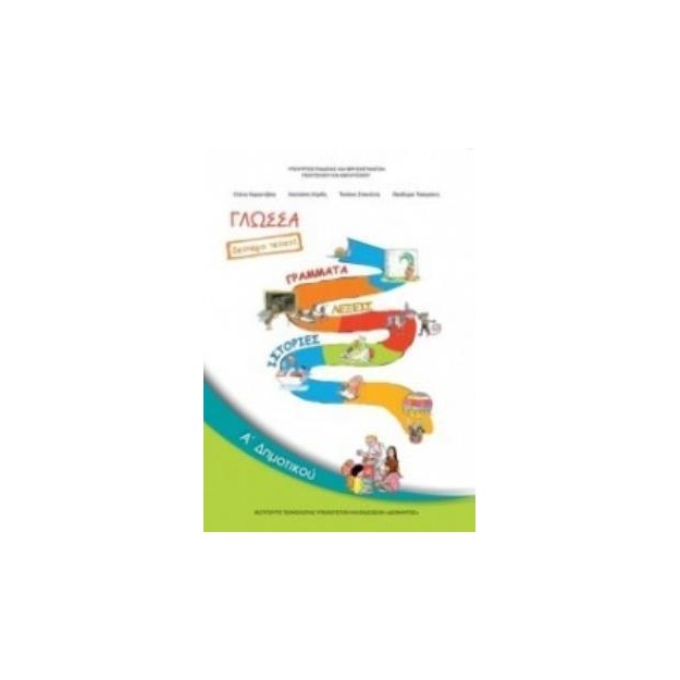 ΓΛΩΣΣΑ Α ΔΗΜΟΤΙΚΟΥ ΒΙΒΛΙΟ ΜΑΘΗΤΗ Β ΤΕΥΧΟΣ