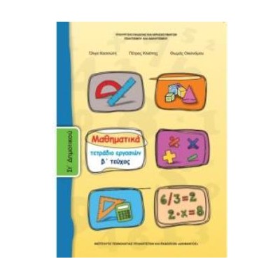 ΜΑΘΗΜΑΤΙΚΑ ΣΤ ΔΗΜΟΤΙΚΟΥ ΤΕΤΡΑΔΙΟ ΕΡΓΑΣΙΩΝ Β ΤΕΥΧΟΣ
