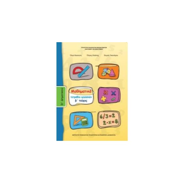 ΜΑΘΗΜΑΤΙΚΑ ΣΤ ΔΗΜΟΤΙΚΟΥ ΤΕΤΡΑΔΙΟ ΕΡΓΑΣΙΩΝ Β ΤΕΥΧΟΣ