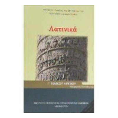 ΛΑΤΙΝΙΚΑ Γ ΛΥΚ (ΤΕΥΧΟΣ Β) ΑΝΘΡΩΠΙΣΤΙΚΩΝ ΣΠΟΥΔΩΝ