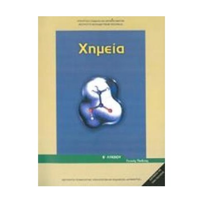 ΧΗΜΕΙΑ Β ΓΕΝΙΚΟΥ ΛΥΚΕΙΟΥ ΓΕΝΙΚΗΣ ΠΑΙΔΕΙΑΣ