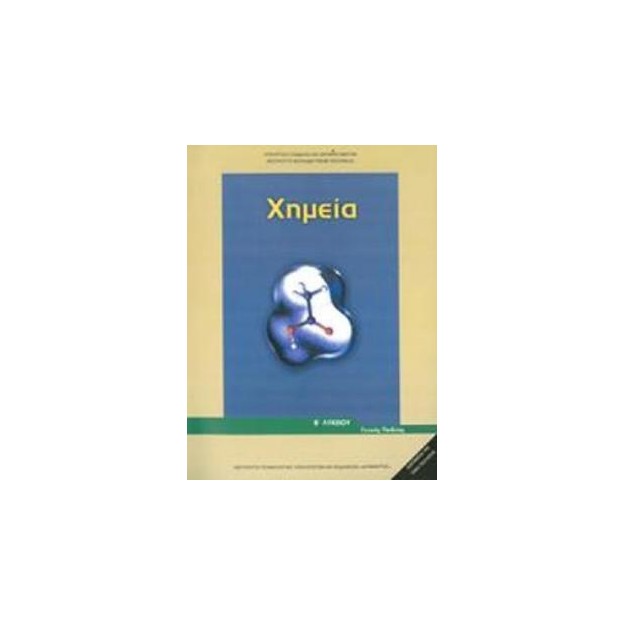 ΧΗΜΕΙΑ Β ΓΕΝΙΚΟΥ ΛΥΚΕΙΟΥ ΓΕΝΙΚΗΣ ΠΑΙΔΕΙΑΣ