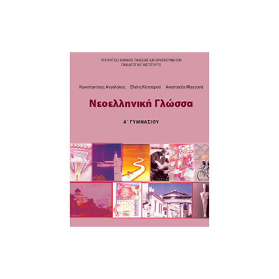 ΝΕΟΕΛΛΗΝΙΚΗ ΓΛΩΣΣΑ Α ΓΥΜΝΑΣΙΟΥ ΤΕΤΡΑΔΙΟ ΕΡΓΑΣΙΩΝ
