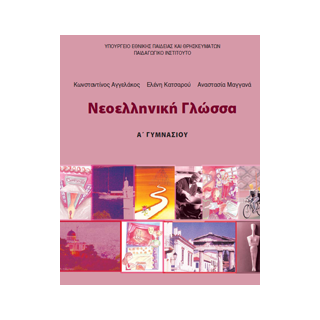 ΝΕΟΕΛΛΗΝΙΚΗ ΓΛΩΣΣΑ Α ΓΥΜΝΑΣΙΟΥ ΤΕΤΡΑΔΙΟ ΕΡΓΑΣΙΩΝ