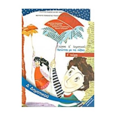 ΓΛΩΣΣΑ Δ ΔΗΜΟΤΙΚΟΥ ΒΙΒΛΙΟ ΜΑΘΗΤΗ Β ΤΕΥΧΟΣ