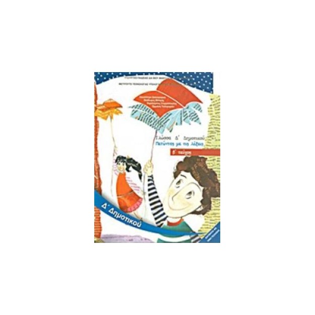 ΓΛΩΣΣΑ Δ ΔΗΜΟΤΙΚΟΥ ΒΙΒΛΙΟ ΜΑΘΗΤΗ Β ΤΕΥΧΟΣ