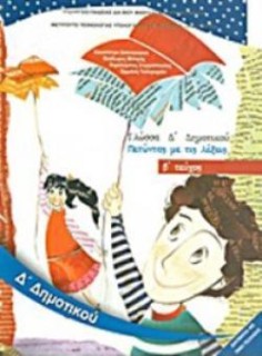 ΓΛΩΣΣΑ Δ ΔΗΜΟΤΙΚΟΥ ΒΙΒΛΙΟ ΜΑΘΗΤΗ Β ΤΕΥΧΟΣ
