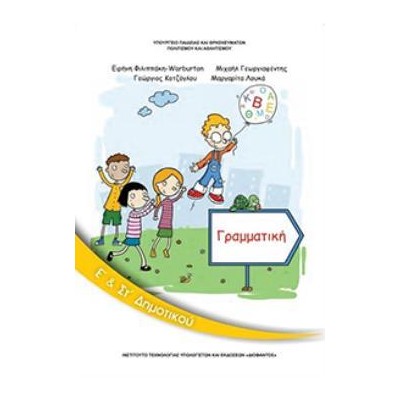 ΓΡΑΜΜΑΤΙΚΗ Ε   ΣΤ ΔΗΜΟΤΙΚΟΥ