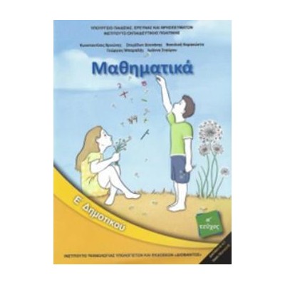 ΜΑΘΗΜΑΤΙΚΑ Ε ΔΗΜΟΤΙΚΟΥ ΒΙΒΛΙΟ ΜΑΘΗΤΗ ΑΤΕΥΧΟΣ 2018
