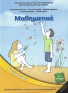 ΜΑΘΗΜΑΤΙΚΑ Ε ΔΗΜΟΤΙΚΟΥ ΒΙΒΛΙΟ ΜΑΘΗΤΗ ΑΤΕΥΧΟΣ 2018