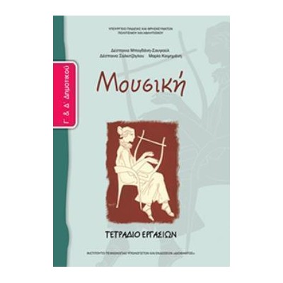 ΜΟΥΣΙΚΗ Γ   Δ ΔΗΜΟΤΙΚΟΥ ΤΕΤΡΑΔΙΟ ΕΡΓΑΣΙΩΝ