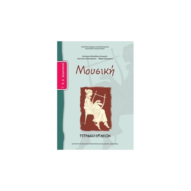 ΜΟΥΣΙΚΗ Γ   Δ ΔΗΜΟΤΙΚΟΥ ΤΕΤΡΑΔΙΟ ΕΡΓΑΣΙΩΝ