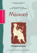 ΜΟΥΣΙΚΗ Γ Δ ΔΗΜΟΤΙΚΟΥ ΤΕΤΡΑΔΙΟ ΕΡΓΑΣΙΩΝ