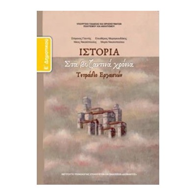 ΙΣΤΟΡΙΑ Ε ΔΗΜΟΤΙΚΟΥ ΤΕΤΡΑΔΙΟ ΕΡΓΑΣΙΩΝ