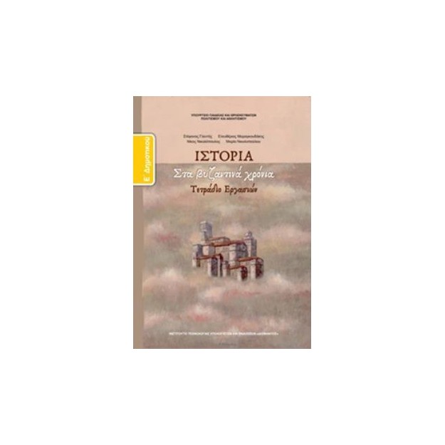 ΙΣΤΟΡΙΑ Ε ΔΗΜΟΤΙΚΟΥ ΤΕΤΡΑΔΙΟ ΕΡΓΑΣΙΩΝ