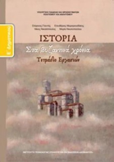 ΙΣΤΟΡΙΑ Ε ΔΗΜΟΤΙΚΟΥ ΤΕΤΡΑΔΙΟ ΕΡΓΑΣΙΩΝ