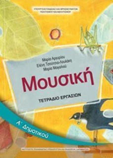 ΜΟΥΣΙΚΗ Α ΔΗΜΟΤΙΚΟΥ ΤΕΤΡΑΔΙΟ ΕΡΓΑΣΙΩΝ