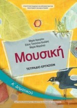 ΜΟΥΣΙΚΗ Α ΔΗΜΟΤΙΚΟΥ ΤΕΤΡΑΔΙΟ ΕΡΓΑΣΙΩΝ
