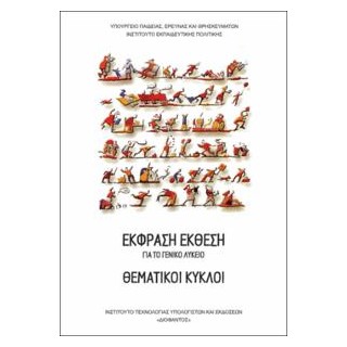 ΘΕΜΑΤΙΚΟΙ ΚΥΚΛΟΙ (ΕΚΦΡΑΣΗ-ΕΚΘΕΣΗ) ΓΕΝΙΚΟΥ ΛΥΚΕΙΟΥ