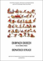 ΘΕΜΑΤΙΚΟΙ ΚΥΚΛΟΙ (ΕΚΦΡΑΣΗ-ΕΚΘΕΣΗ) ΓΕΝΙΚΟΥ ΛΥΚΕΙΟΥ