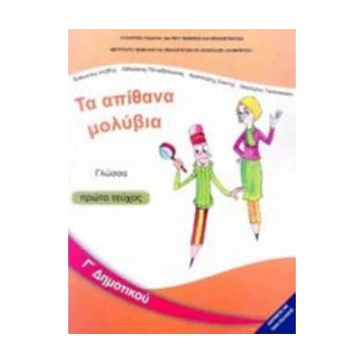 ΓΛΩΣΣΑ Γ ΔΗΜΟΤΙΚΟΥ ΒΙΒΛΙΟ ΜΑΘΗΤΗ Α ΤΕΥΧΟΣ