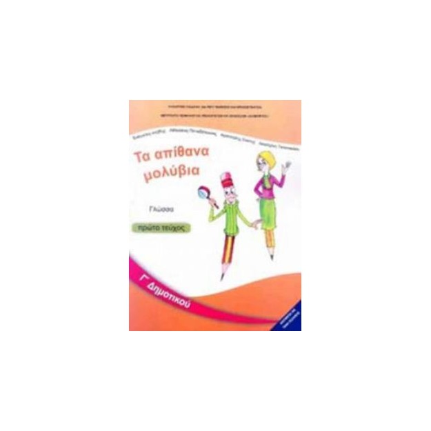 ΓΛΩΣΣΑ Γ ΔΗΜΟΤΙΚΟΥ ΒΙΒΛΙΟ ΜΑΘΗΤΗ Α ΤΕΥΧΟΣ