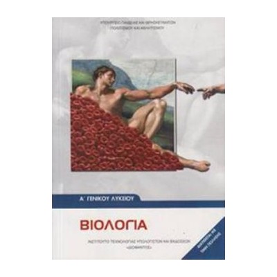 ΒΙΟΛΟΓΙΑ Α ΓΕΝΙΚΟΥ ΛΥΚΕΙΟΥ
