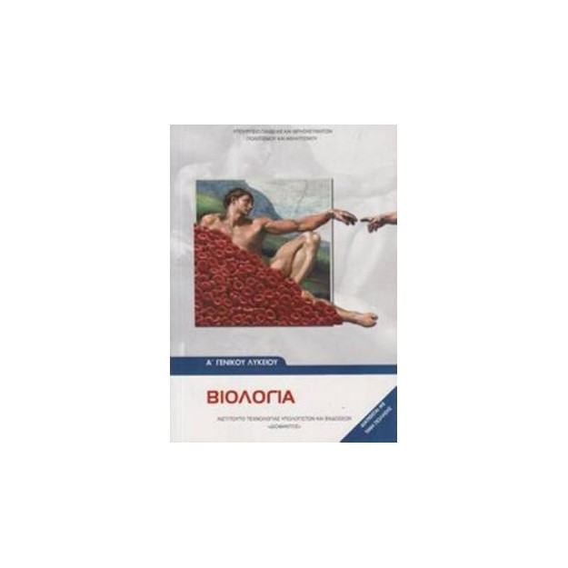 ΒΙΟΛΟΓΙΑ Α ΓΕΝΙΚΟΥ ΛΥΚΕΙΟΥ