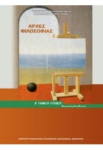 ΑΡΧΕΣ ΦΙΛΟΣΟΦΙΑΣ Β ΓΕΝΙΚΟΥ ΛΥΚΕΙΟΥ ΓΕΝΙΚΗΣ ΠΑΙΔΕΙΑΣ 2023