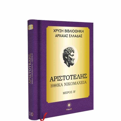 ΧΡΥΣΗ ΒΙΒΛΙΟΘΗΚΗ ΑΡΧΑΙΑΣ ΕΛΛΑΔΑΣ ΤΟΜΟΣ 10ΟΣ – ΑΡΙΣΤΟΤΕΛΗΣ ΗΘΙΚΑ ΝΙΚΟΜΑΧΕΙΑ ΜΕΡΟΣ Β