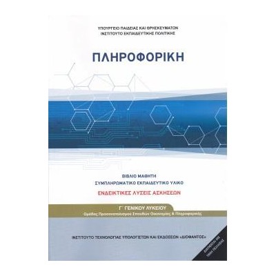 ΠΛΗΡΟΦΟΡΙΚΗ Γ ΓΕΝΙΚΟΥ ΛΥΚΕΙΟΥ ΠΡΟΣΑΝΑΤΟΛΙΣΜΟΥ ΣΠΟΥΔΩΝ ΟΙΚΟΝΟΜΙΑΣ ΚΑΙ ΠΛΗΡΟΦΟΡΙΚΗΣ (ΛΥΣΕΙΣ ΤΩΝ ΑΣΚΗΣΕΩΝ)