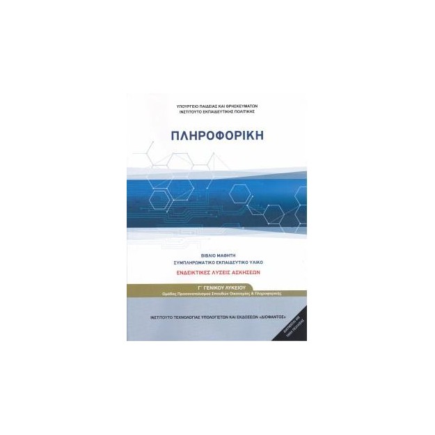 ΠΛΗΡΟΦΟΡΙΚΗ Γ ΓΕΝΙΚΟΥ ΛΥΚΕΙΟΥ ΠΡΟΣΑΝΑΤΟΛΙΣΜΟΥ ΣΠΟΥΔΩΝ ΟΙΚΟΝΟΜΙΑΣ ΚΑΙ ΠΛΗΡΟΦΟΡΙΚΗΣ (ΛΥΣΕΙΣ ΤΩΝ ΑΣΚΗΣΕΩΝ)