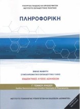 ΠΛΗΡΟΦΟΡΙΚΗ Γ ΓΕΝΙΚΟΥ ΛΥΚΕΙΟΥ ΠΡΟΣΑΝΑΤΟΛΙΣΜΟΥ ΣΠΟΥΔΩΝ ΟΙΚΟΝΟΜΙΑΣ ΚΑΙ ΠΛΗΡΟΦΟΡΙΚΗΣ (ΛΥΣΕΙΣ ΤΩΝ ΑΣΚΗΣΕΩΝ)