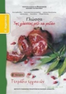 ΓΛΩΣΣΑ Ε ΔΗΜΟΤΙΚΟΥ ΤΕΤΡΑΔΙΟ ΕΡΓΑΣΙΩΝ Β ΤΕΥΧΟΣ