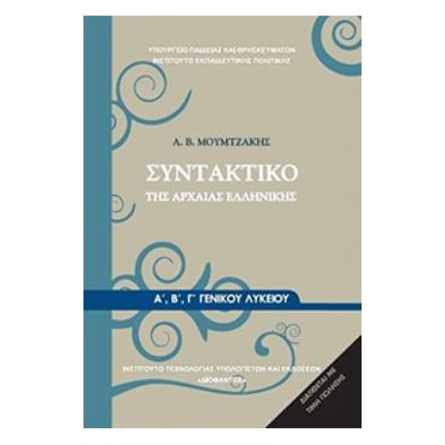 ΣΥΝΤΑΚΤΙΚΟ ΤΗΣ ΑΡΧΑΙΑΣ ΕΛΛΗΝΙΚΗΣ Α, Β Γ ΓΕΝΙΚΟΥ ΛΥΚΕΙΟΥ