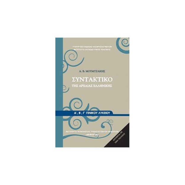 ΣΥΝΤΑΚΤΙΚΟ ΤΗΣ ΑΡΧΑΙΑΣ ΕΛΛΗΝΙΚΗΣ Α, Β Γ ΓΕΝΙΚΟΥ ΛΥΚΕΙΟΥ