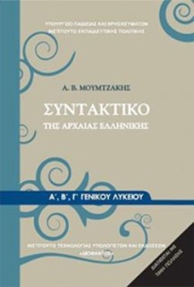ΣΥΝΤΑΚΤΙΚΟ ΤΗΣ ΑΡΧΑΙΑΣ ΕΛΛΗΝΙΚΗΣ Α, Β Γ ΓΕΝΙΚΟΥ ΛΥΚΕΙΟΥ