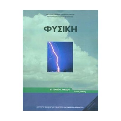 ΦΥΣΙΚΗ Β ΓΕΝΙΚΟΥ ΛΥΚΕΙΟΥ ΓΕΝΙΚΗΣ ΠΑΙΔΕΙΑΣ
