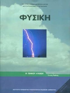 ΦΥΣΙΚΗ Β ΓΕΝΙΚΟΥ ΛΥΚΕΙΟΥ ΓΕΝΙΚΗΣ ΠΑΙΔΕΙΑΣ